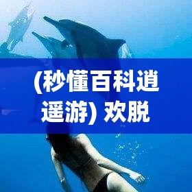 (秒懂百科逍遥游) 欢脱逍遥游：修仙古人怎样嬉戏人间，带你领略不一样的风景